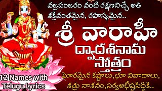 వారహీ ద్వాదశనామ స్తోత్రం|Varahi Devi 12 Names | Varahi Dwadasa Namalu in telugu |12 Names of Vaarahi