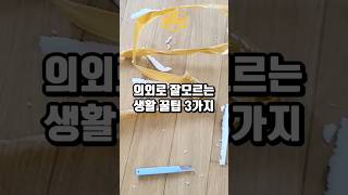 의외로 잘모르는 생활꿀팁 3가지