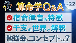 【質問回答#22】宿命律音は1つに絞れば成功するのか？/干支の考え方について