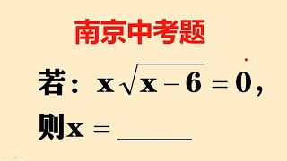 南京中考题：又是送分题，就问你要不要吧