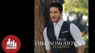 Νίκος Οικονομόπουλος - Μη Φύγεις Τώρα (Στίχοι)