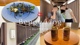 【大分vlog】別府の旅館でゆっくり女子会♨️コスパ最強🤍 おすすめ宿/女子旅/温泉/花べっぷ