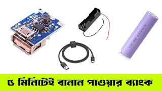 পাওয়ার ব্যাংক তৈরি করুন ৫ মিনিটেই | how to make powerbank at home | কিভাবে পাওয়ার ব্যাংক তৈরি করে