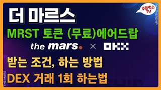 더마르스 / MRST 토큰 (무료) 에어드랍 받는 조건 / 덱스 거래 1회, MRST보유 따라하기 / The Mars