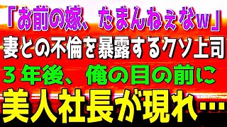 【感動する話】昇進祝いの飲み会で突然顔面にビールをぶちまけられた俺。上司「お前の嫁、たまらんわｗ」妻との不倫がわかり離婚。→ある日黒塗りの車が家の前に停まり…美人社長「おひさ！」