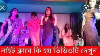 নাইট ক্লাবে কি হয়। নাইট ক্লাবের মেয়েরা কি করে। নাইট ক্লাবের নাচ। ডান্সার মেয়েদের নাচ।