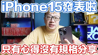 iPhone15進軍3A遊戲領域？該換哪款？有哪些問題？這支不聊規格聊聊大量使用蘋果設備的心得！ | 羅卡Rocca