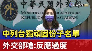 中列台獨頑固份子名單 外交部嗆:反應過度