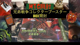 [MTG]兄弟戦争コレクターブースター BOX開封くま