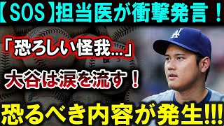 【大谷翔平】担当医が語った衝撃の事実！大谷翔平の「恐ろしい怪我」に涙…その真実が明らかに！【最新/MLB/大谷翔平/山本由伸】