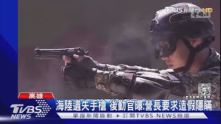 海陸遺失手槍 後勤官曝:營長要求造假隱瞞｜TVBS新聞@TVBSNEWS01