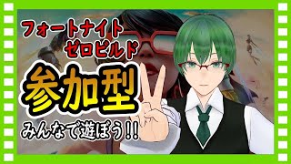 【フォートナイト】参加型 初心者のゼロビルド探訪 #17【ゼロビルド】