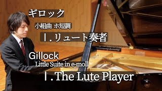 Gillock : Little Suite in E-Minor “The Lute Player” / ギロック：小組曲 ホ短調 「リュート奏者」