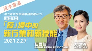 【中大青年校友職業發展週2021．主題講座】「疫」境中的新行業和新技能