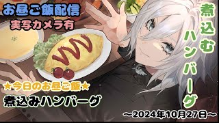 【ランチタイムのお料理・雑談配信】今日は防音室でハンバーグを作る【新人Vtuberのお昼休み配信】