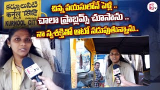 మహిళ ఆటో డ్రైవర్.. | Kurnool First Woman Auto Driver Emotional Interview |@SumanTVChannel