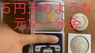 【悲報】おおさか大収集まつりで買った元文一分金が偽物ってどういうこと！？