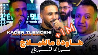 cheb kader tlemceni 2024 _ هاودة من الفيلاج _ تهلاي فيا تهلاي _ Ft Amine Manini Clip Officiel