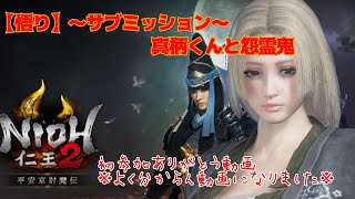 【仁王２】【悟り】～サブミッション～真柄くんと怨霊鬼　※初参加ありがとう※