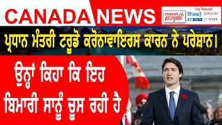 Prime Minister Trudeau Coronavirus ਕਾਰਨ ਨੇ ਪਰੇਸ਼ਾਨ। ਉਨ੍ਹਾਂ ਕਿਹਾ ਕਿ ਇਹ ਬਿਮਾਰੀ ਸਾਨੂੰ ਚੂਸ ਰਹੀ ਹੈ