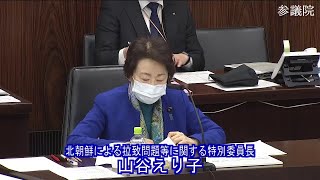 参議院 2022年03月11日 北朝鮮による拉致問題等に関する特別委員会 #01 山谷えり子（北朝鮮による拉致問題等に関する特別委員長）