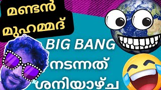 ശനിയാഴ്ച ഉണ്ടായ ബിഗ് ബാംഗ് | ഇസ്ലാം എന്ന പച്ചക്കള്ളം | Hadith | Islam | Malayalam