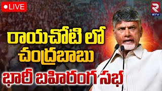 🔴LIVE : రాయచోటి లో చంద్రబాబు భారీ బహిరంగ సభ | Chandrababu Public Meeting At Rayachoti | RTV