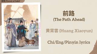 前路 (The Path Ahead) - 黄霄雲 (Huang Xiaoyun)《逐玉 Pursuit of Jade》Chi/Eng/Pinyin lyrics