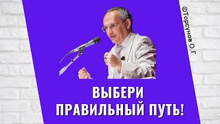 Выбери правильный путь! Торсунов лекции