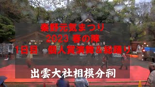 秦野元気まつり2023春の陣　1日目　個人賞演舞＆　「名物」総踊り