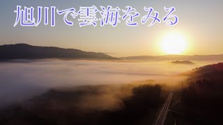 【旭川市で雲海！？】江丹別峠で雲海をみる。【2.7K】