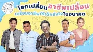 EP:3 'โลกเปลี่ยน อาชีพเปลี่ยน เตรียมอาชีพให้เด็กยังไงในอนาคต'