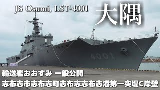 #艦名由来地入港 輸送艦おおすみ ( 大隅半島 ) 編 ] 鹿児島県 志布志市 志布志港 入港⚓