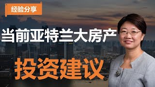 【经验分享】当前亚特兰大房产应该怎么投？菊子姐给你8条实用建议