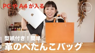 [Leather craft] Easy, petanko bag! !!