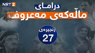 درامای ماڵەکەی مەعروف زنجیرەی ٢٧ | dramai mallakay maruf znjiray 27