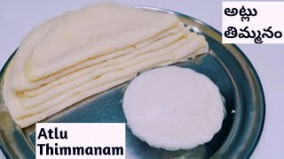 Atla Taddi Atlu with Timmanam | అట్ల తద్ది అట్లు మరియు తిమ్మనం | Timmanam Recipe | Atla Taddi Atlu