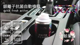 【SGCB台灣新格】銀離子抗菌自動噴霧 quick fresh active 怎麼用?簡單好操作的室內除臭好物