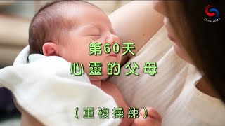 【誦禱心曲】第60天 (粵語) 心靈的父母 [重複操練]