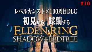 【エルデンリングDLC】大教会の闇に触れてしまった男 #10【ELDEN RING DLC】