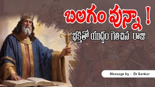 బలగం వున్నా! భక్తితో యుద్ధం గెలిచిన రాజు  A king who won the war with devotion despite his strength