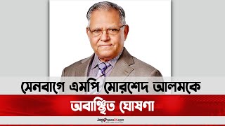 সেনবাগে এমপি মোরশেদ আলমকে ‘অ*বা*ঞ্ছি*ত’ ঘোষণা  || Jago News