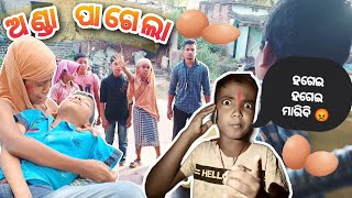 ଅଣ୍ଡା ପାଗେଲା 🤣 // Anda Pagela // Odia Comedy video 🥰🙏❤️