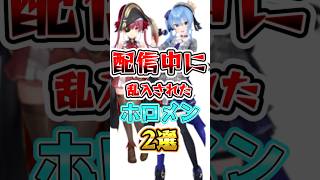 【ホロライブ】配信中に乱入されたホロメン2選#ホロライブ #vtuber #ホロライブ切り抜き