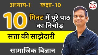 Mini shot Video अध्याय-1 (सत्ता की साझेदारी) राजनैतिक विज्ञान | कक्षा-10 NCERT