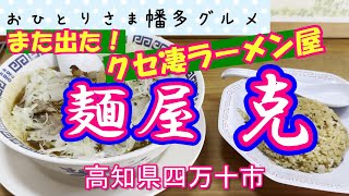 【高知県四万十市】口コミで広がるラーメンの美味さ「麺屋 克」vlog