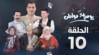 يوميات مواطن | الحلقة 10 - قلة ضمير 1