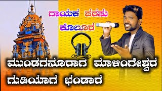 ಮುಂಡಗನೂರಾಗ ಮಾಳಿಂಗೇಶ್ವರ ಗುಡಿಯಾಗ ಭಂಡಾರ new trending Janapada song parasu kolur