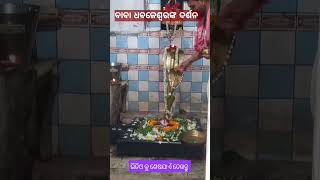 ବାବା ଧବଳେଶ୍ଵର ଙ୍କ ଦର୍ଶନ ||#dhabaleswar #swaban2023 #youtubeshortsviral #tranding