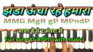 Jhanda uncha rahe hamara। harmonium notes। झंडा ऊंचा रहे हमारा।desh bhakti। independence song